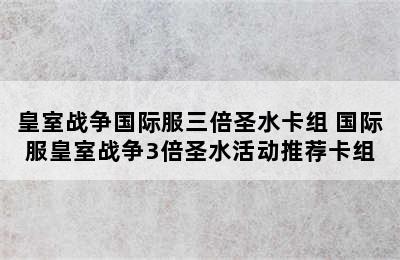 皇室战争国际服三倍圣水卡组 国际服皇室战争3倍圣水活动推荐卡组